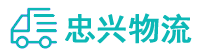 中山到连南瑶族自治县物流公司